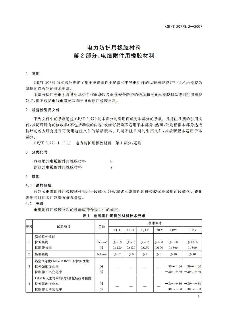 电力防护用橡胶材料 第2部分：电缆附件用橡胶材料 GBT 20779.2-2007.pdf_第3页