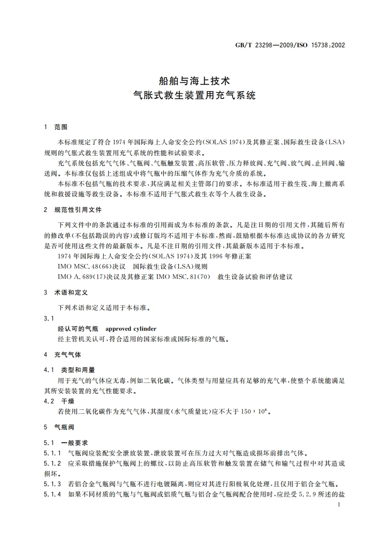 船舶与海上技术 气胀式救生装置用充气系统 GBT 23298-2009.pdf_第3页