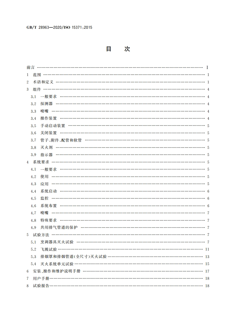 船舶与海上技术 船用厨房烹调设备灭火系统 GBT 28963-2020.pdf_第2页