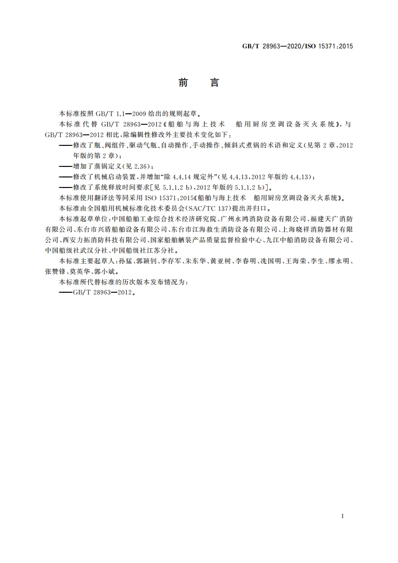 船舶与海上技术 船用厨房烹调设备灭火系统 GBT 28963-2020.pdf_第3页