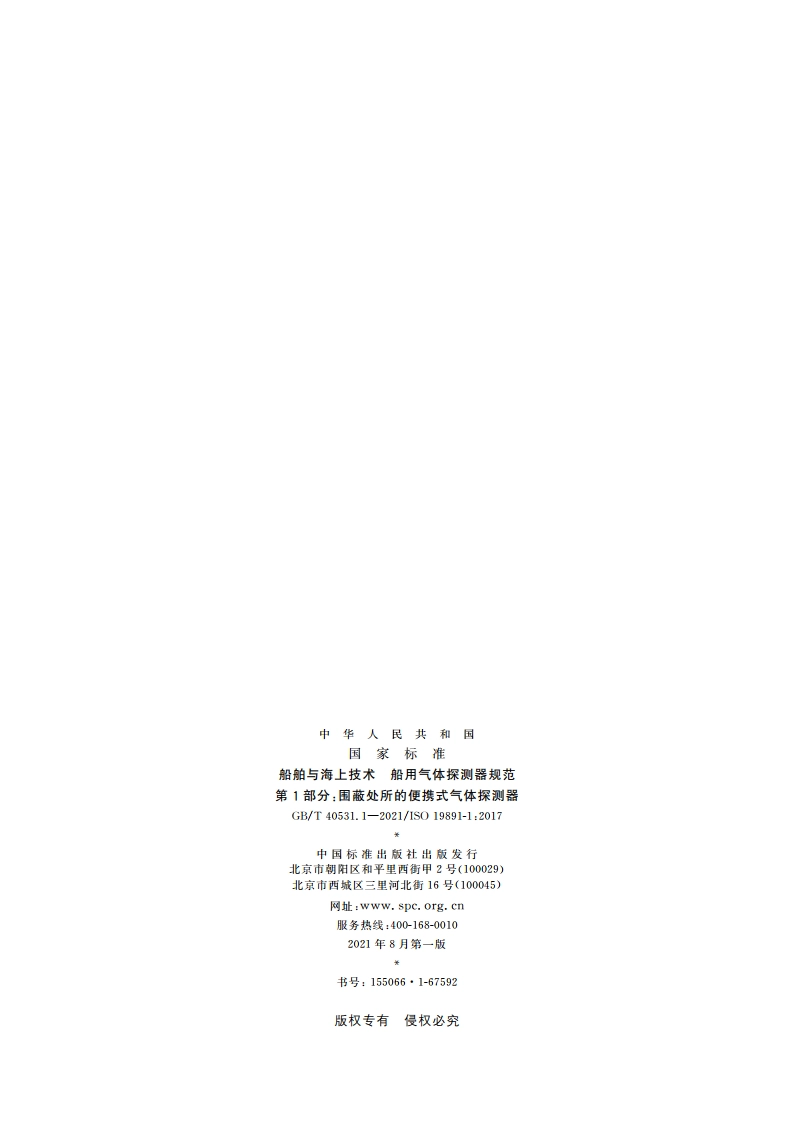 船舶与海上技术 船用气体探测器规范 第1部分：围蔽处所的便携式气体探测器 GBT 40531.1-2021.pdf_第2页