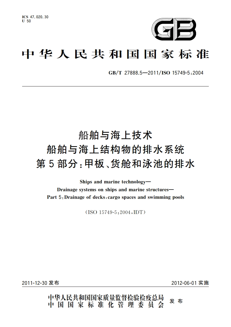 船舶与海上技术 船舶与海上结构物的排水系统 第5部分：甲板、货舱和泳池的排水 GBT 27888.5-2011.pdf_第1页