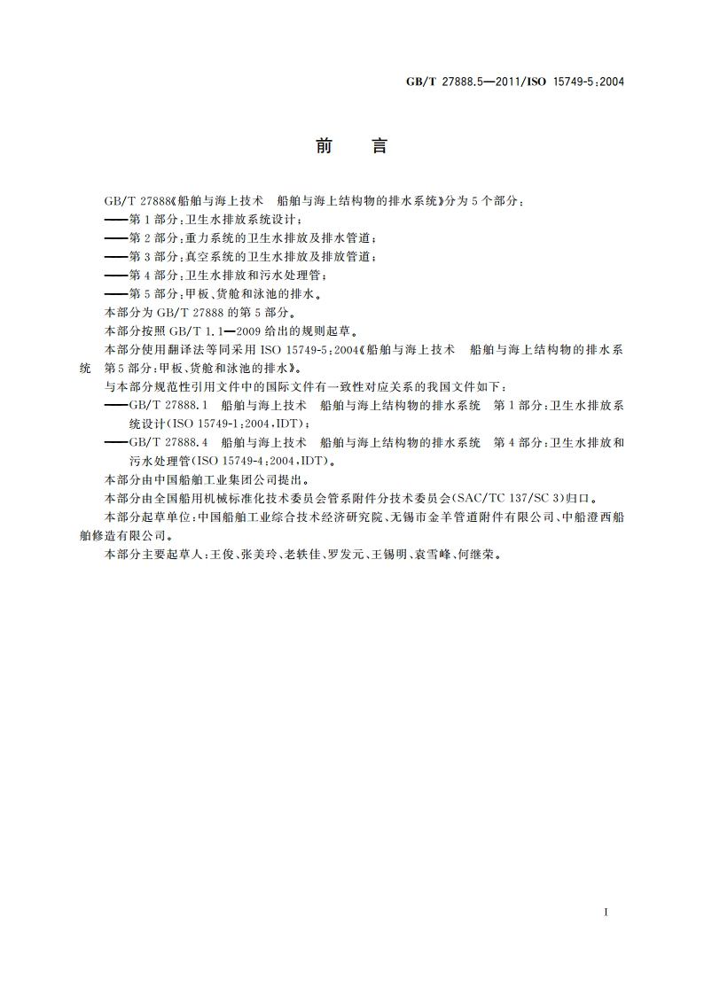 船舶与海上技术 船舶与海上结构物的排水系统 第5部分：甲板、货舱和泳池的排水 GBT 27888.5-2011.pdf_第2页