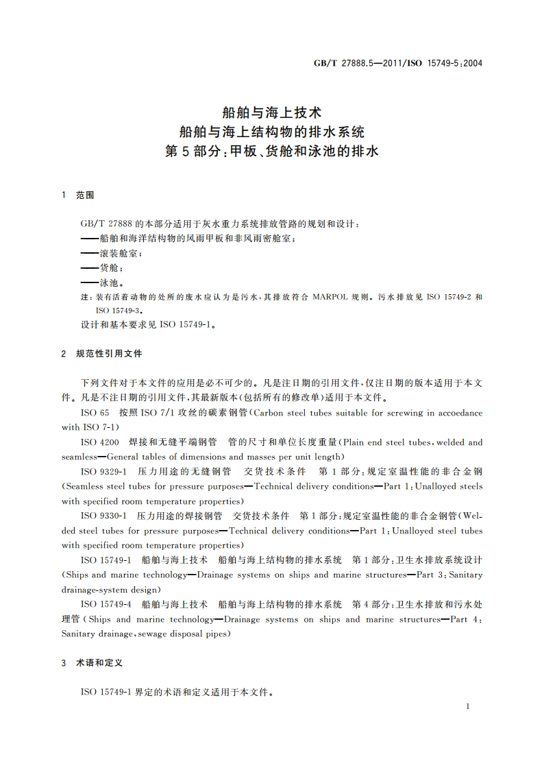 船舶与海上技术 船舶与海上结构物的排水系统 第5部分：甲板、货舱和泳池的排水 GBT 27888.5-2011.pdf_第3页