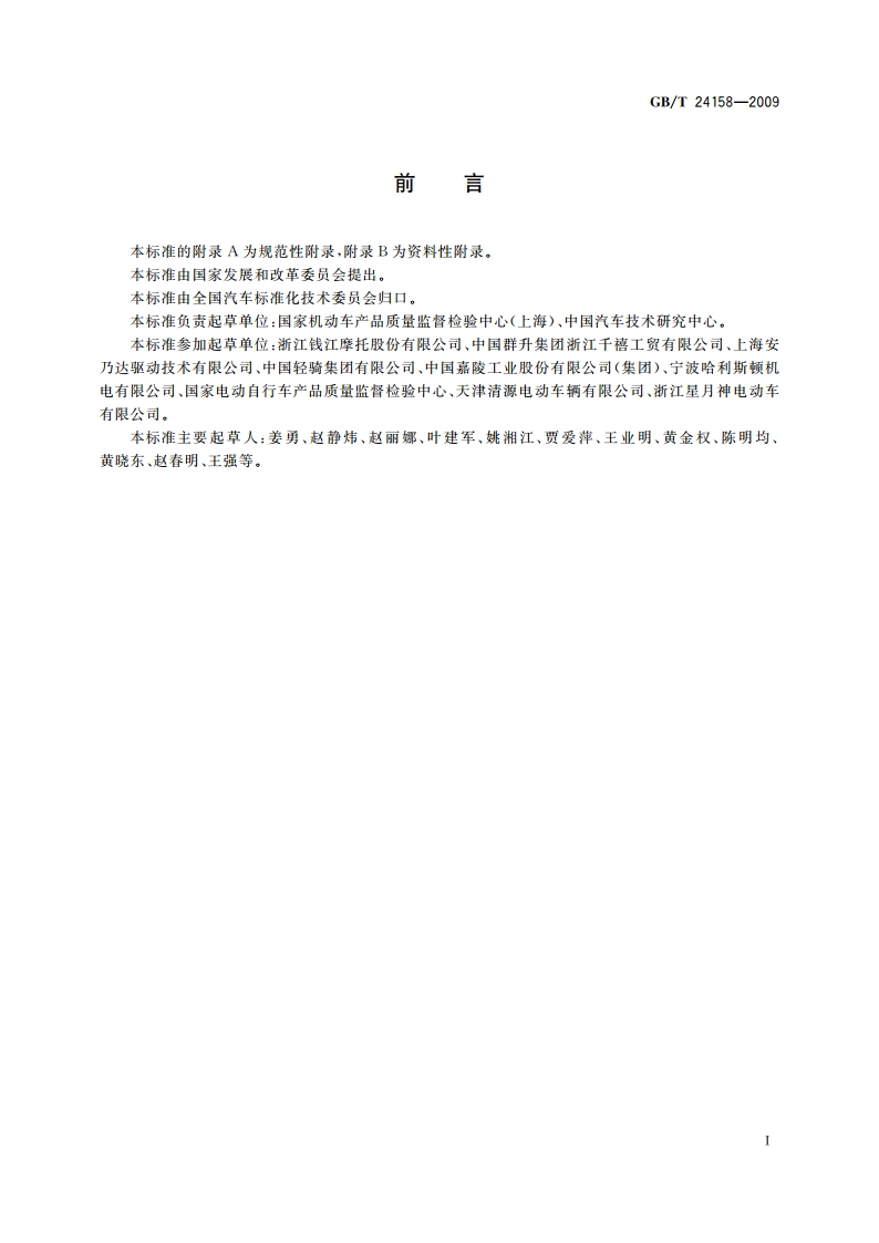 电动摩托车和电动轻便摩托车 通用技术条件 GBT 24158-2009.pdf_第2页