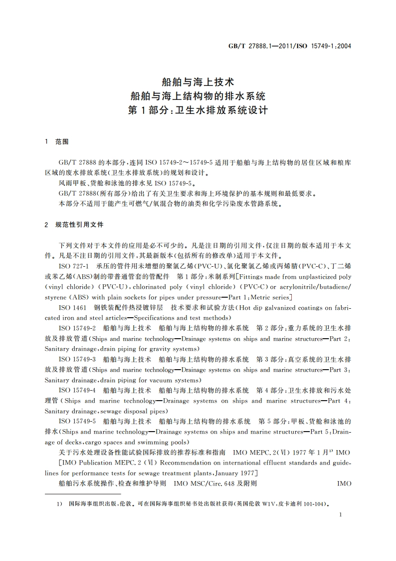 船舶与海上技术 船舶与海上结构物的排水系统 第1部分：卫生水排放系统设计 GBT 27888.1-2011.pdf_第3页