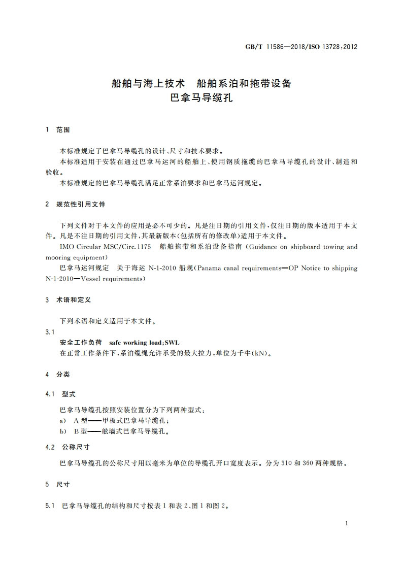 船舶与海上技术 船舶系泊和拖带设备 巴拿马导缆孔 GBT 11586-2018.pdf_第3页