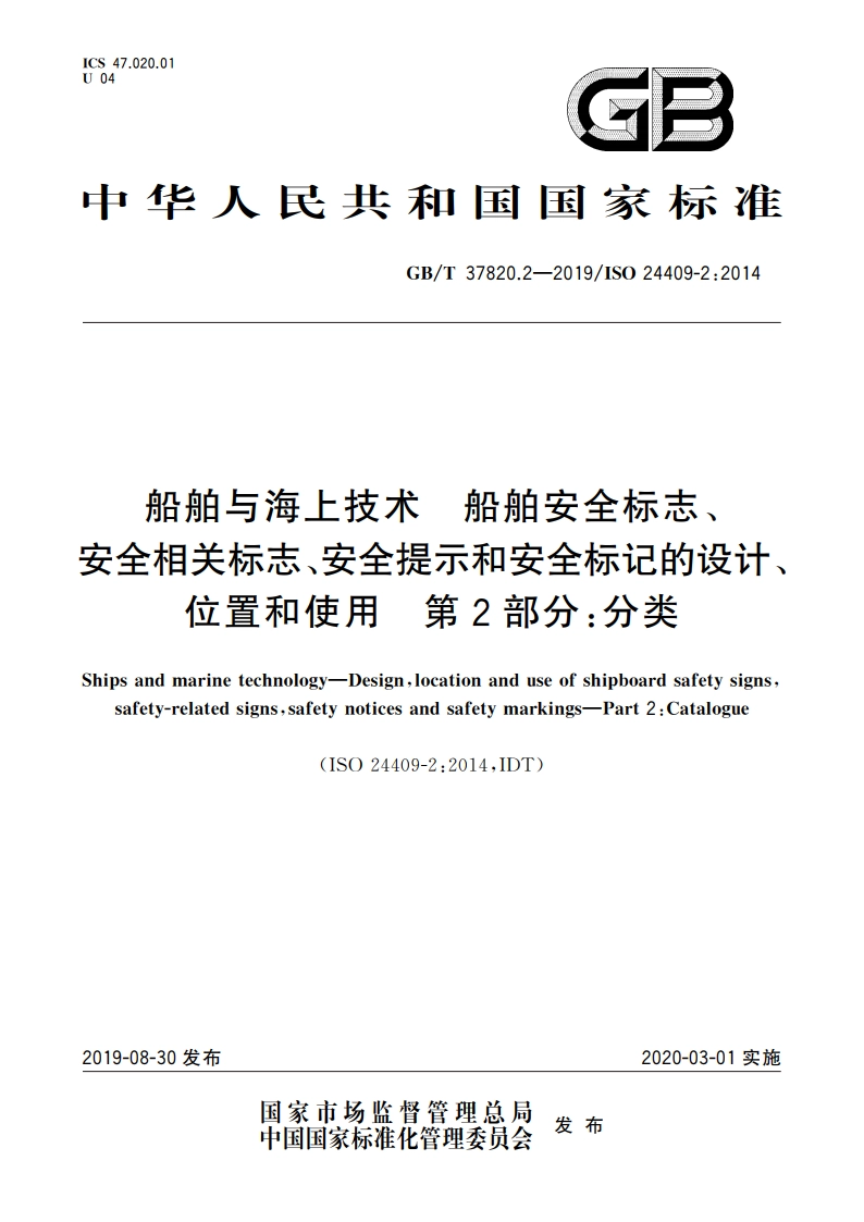 船舶与海上技术 船舶安全标志、安全相关标志、安全提示和安全标记的设计、位置和使用 第2部分：分类 GBT 37820.2-2019.pdf_第1页