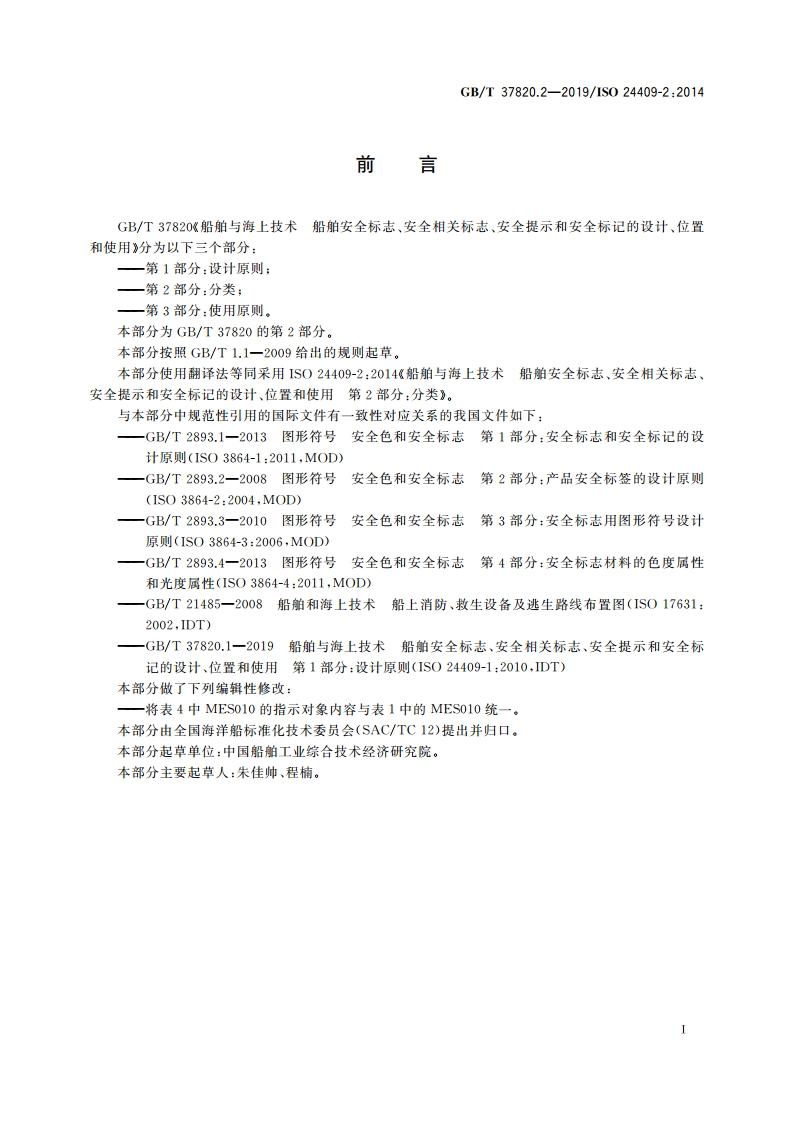 船舶与海上技术 船舶安全标志、安全相关标志、安全提示和安全标记的设计、位置和使用 第2部分：分类 GBT 37820.2-2019.pdf_第3页