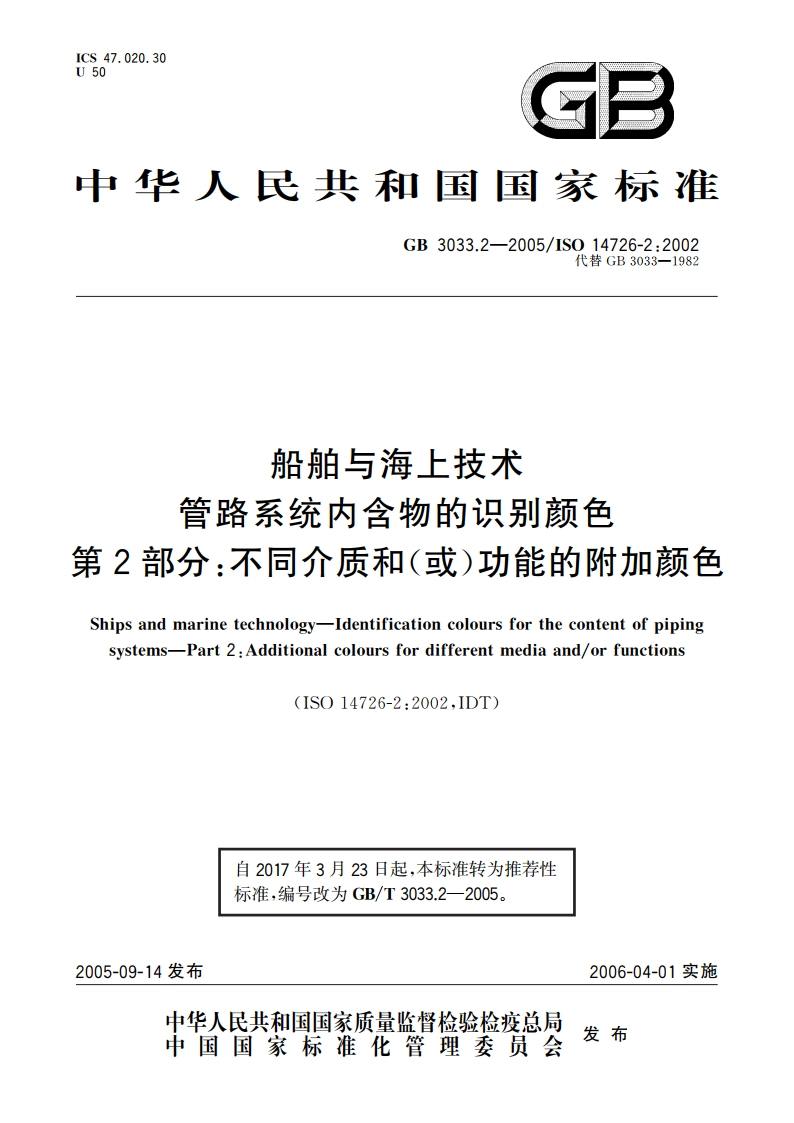 船舶与海上技术 管路系统内含物的识别颜色 第2部分：不同介质和(或)功能的附加颜色 GBT 3033.2-2005.pdf_第1页