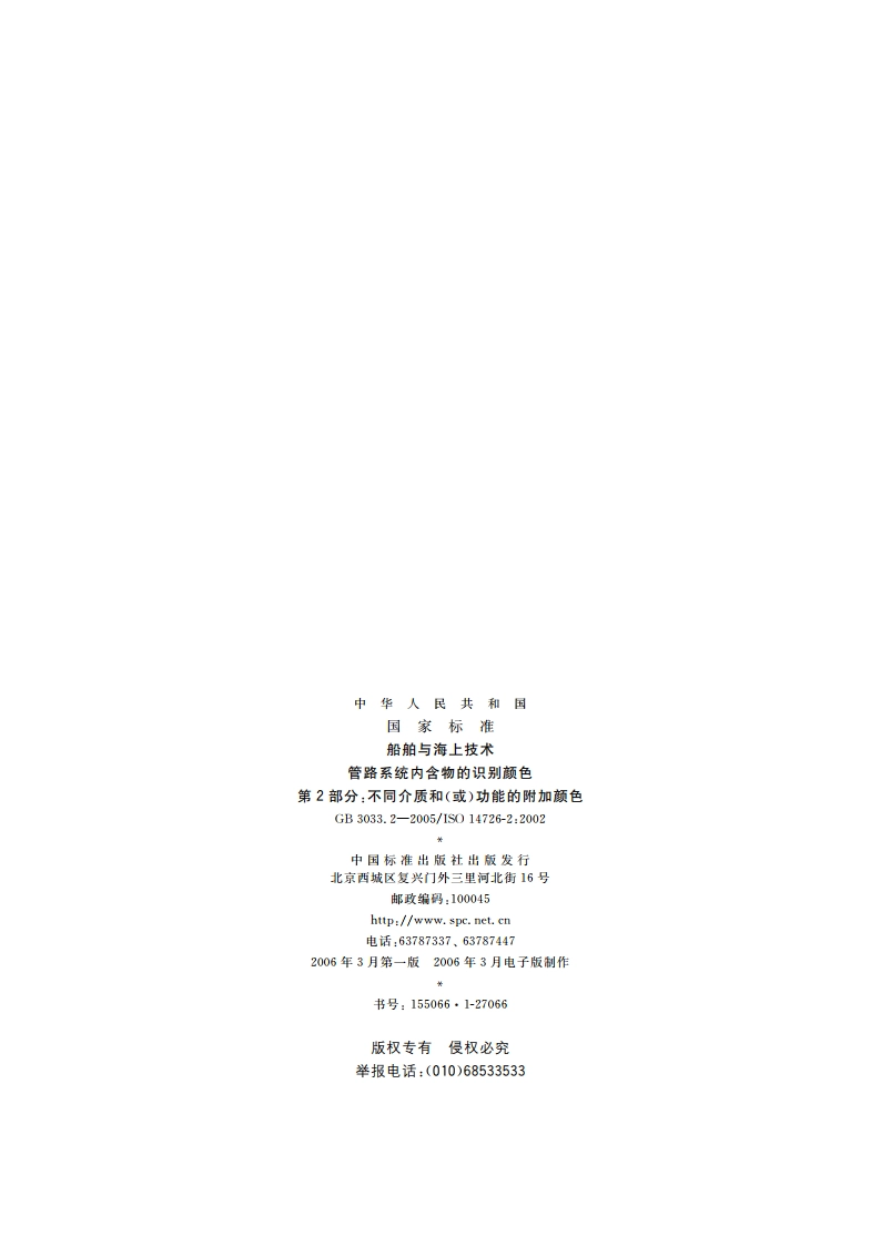 船舶与海上技术 管路系统内含物的识别颜色 第2部分：不同介质和(或)功能的附加颜色 GBT 3033.2-2005.pdf_第2页