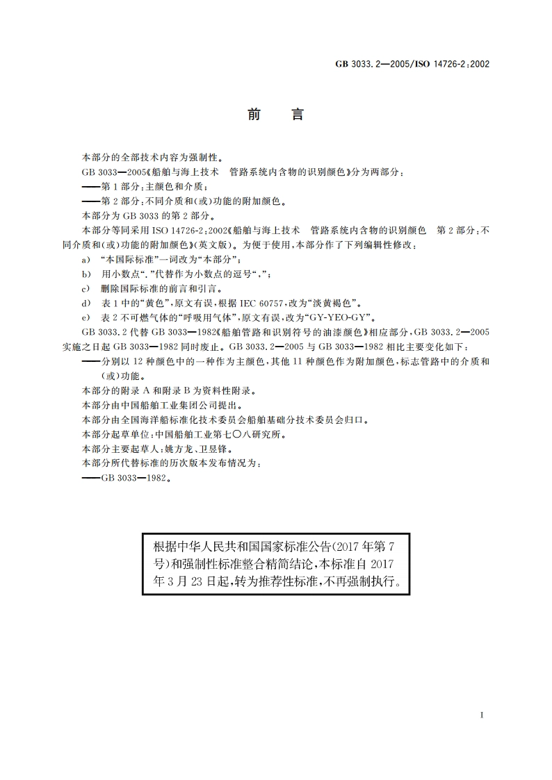 船舶与海上技术 管路系统内含物的识别颜色 第2部分：不同介质和(或)功能的附加颜色 GBT 3033.2-2005.pdf_第3页