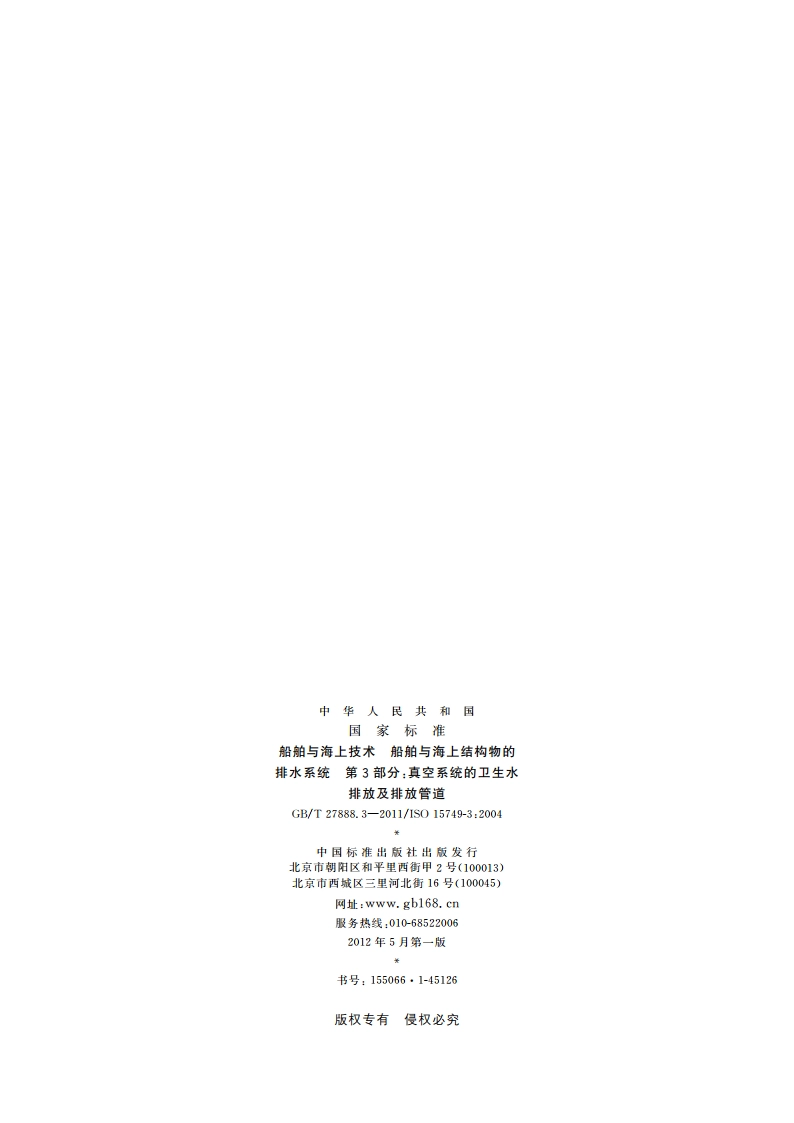 船舶与海上技术 船舶与海上结构物的排水系统 第3部分：真空系统的卫生水排放及排放管道 GBT 27888.3-2011.pdf_第2页