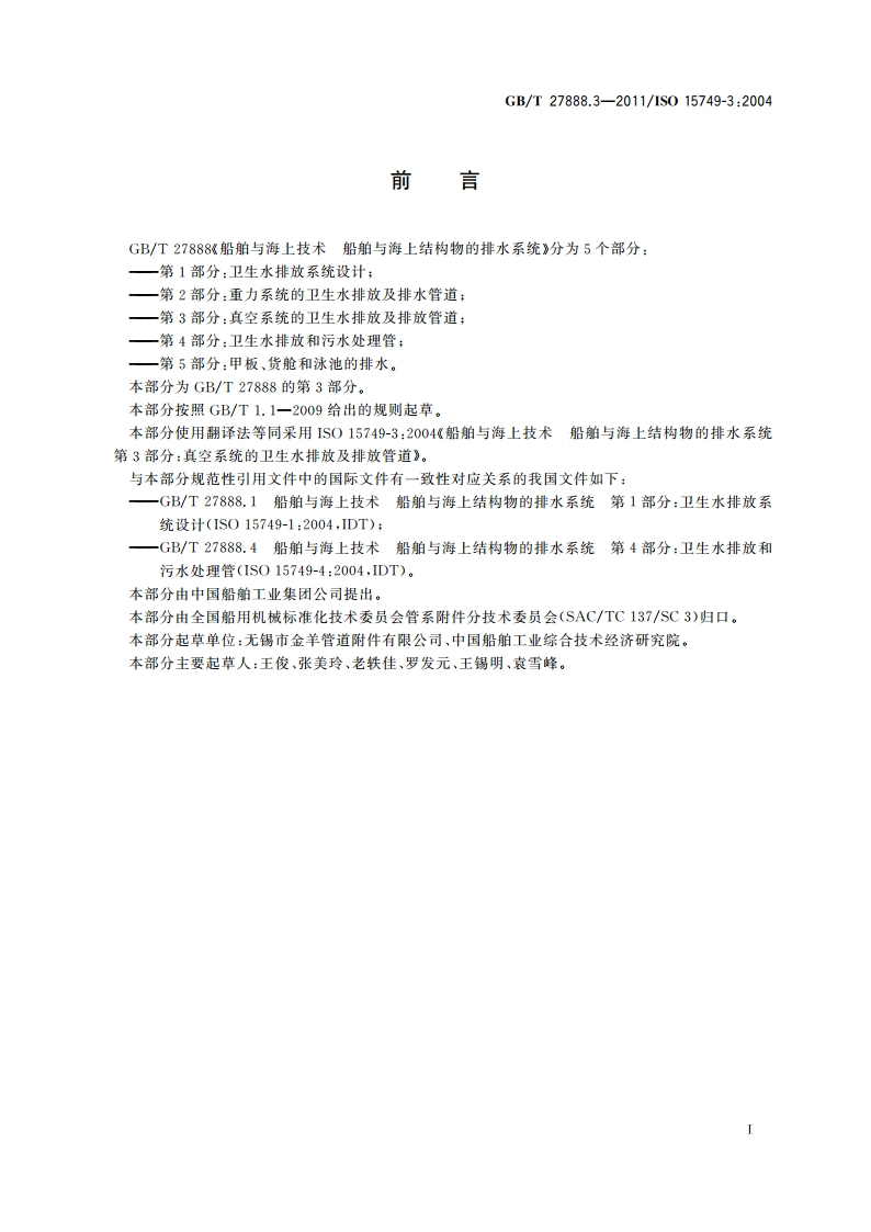 船舶与海上技术 船舶与海上结构物的排水系统 第3部分：真空系统的卫生水排放及排放管道 GBT 27888.3-2011.pdf_第3页
