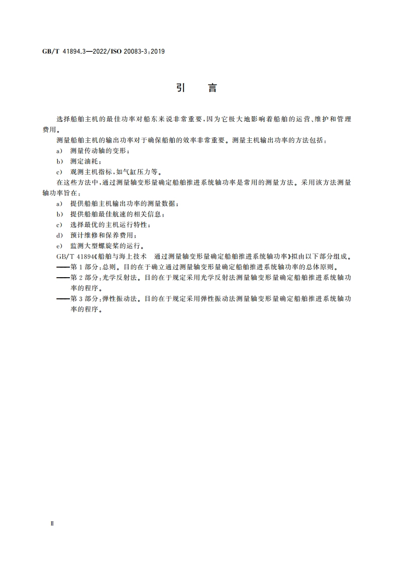 船舶与海上技术 通过测量轴变形量确定船舶推进系统轴功率 第3部分：弹性振动法 GBT 41894.3-2022.pdf_第3页