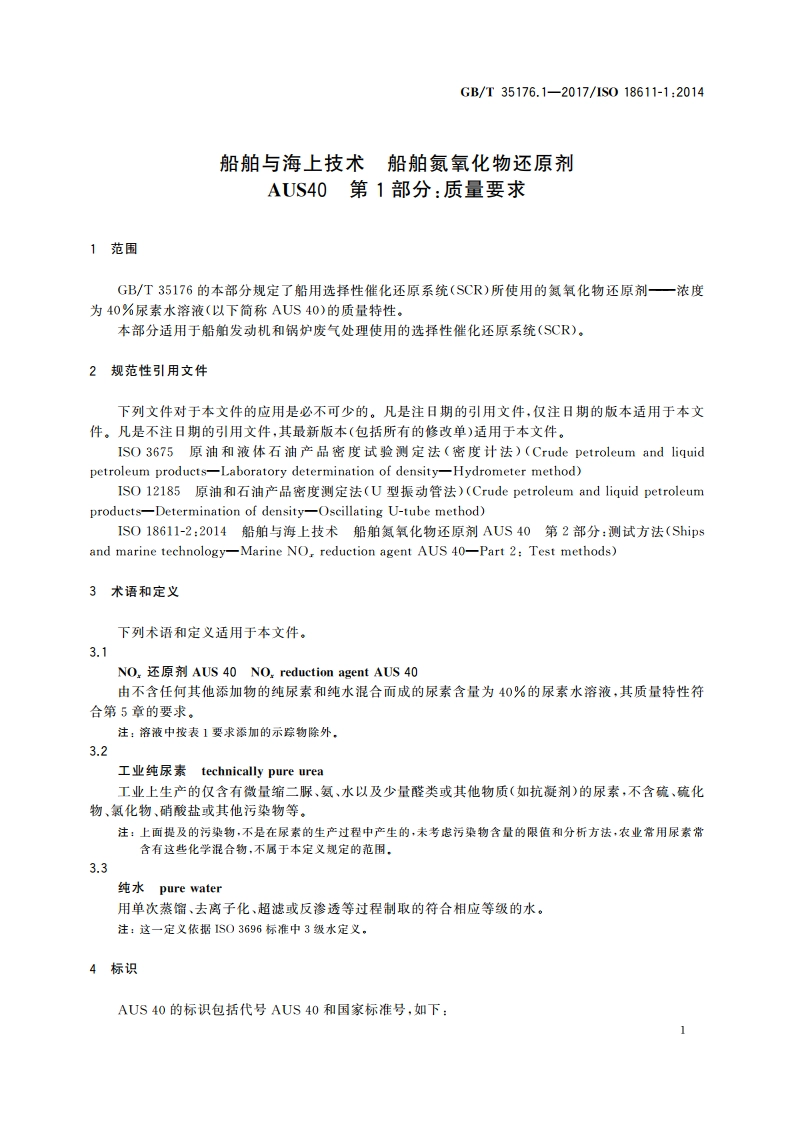 船舶与海上技术 船舶氮氧化物还原剂AUS40 第1部分：质量要求 GBT 35176.1-2017.pdf_第3页