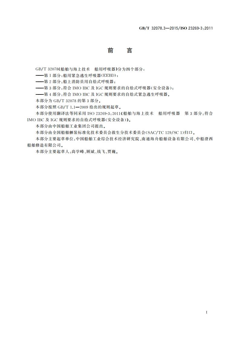 船舶与海上技术 船用呼吸器 第3部分：符合IMO IBC及IGC规则要求的自给式呼吸器(安全设备) GBT 32078.3-2015.pdf_第3页