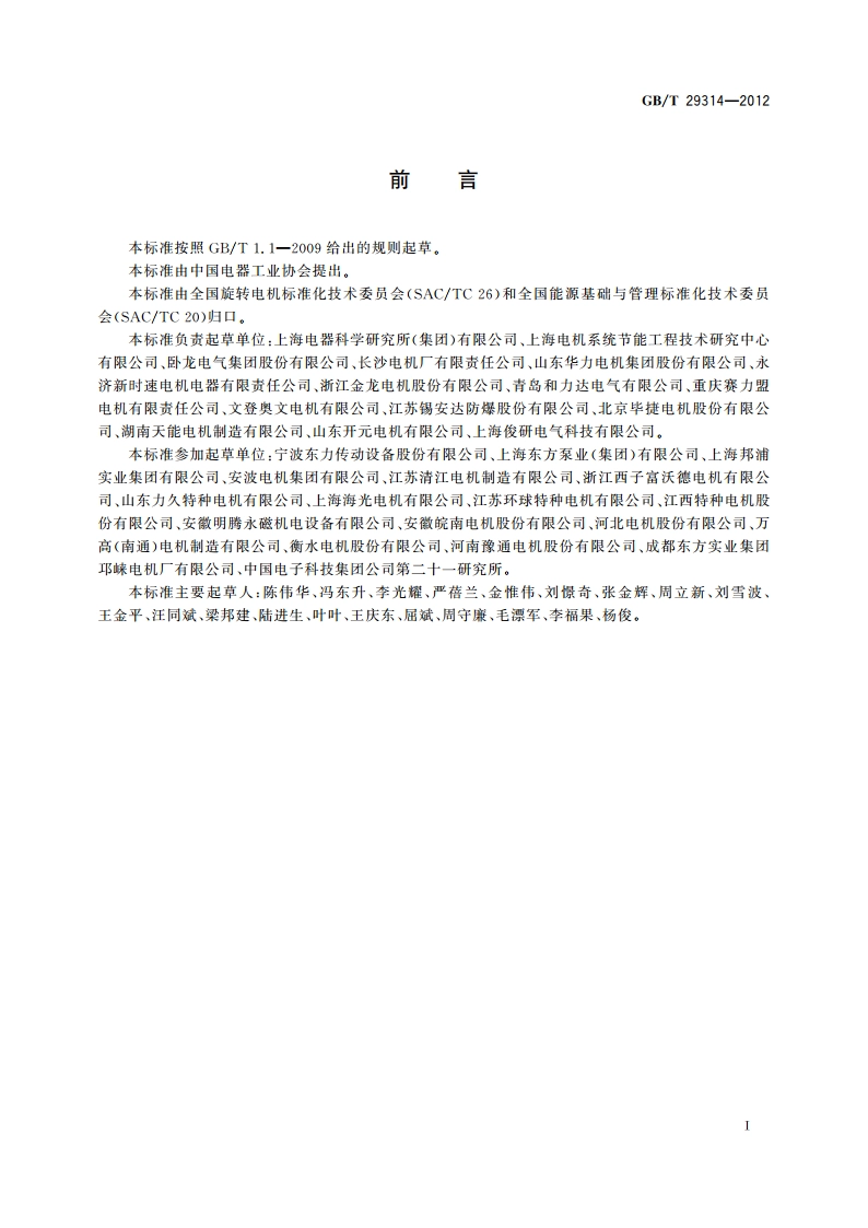 电动机系统节能改造规范 GBT 29314-2012.pdf_第3页