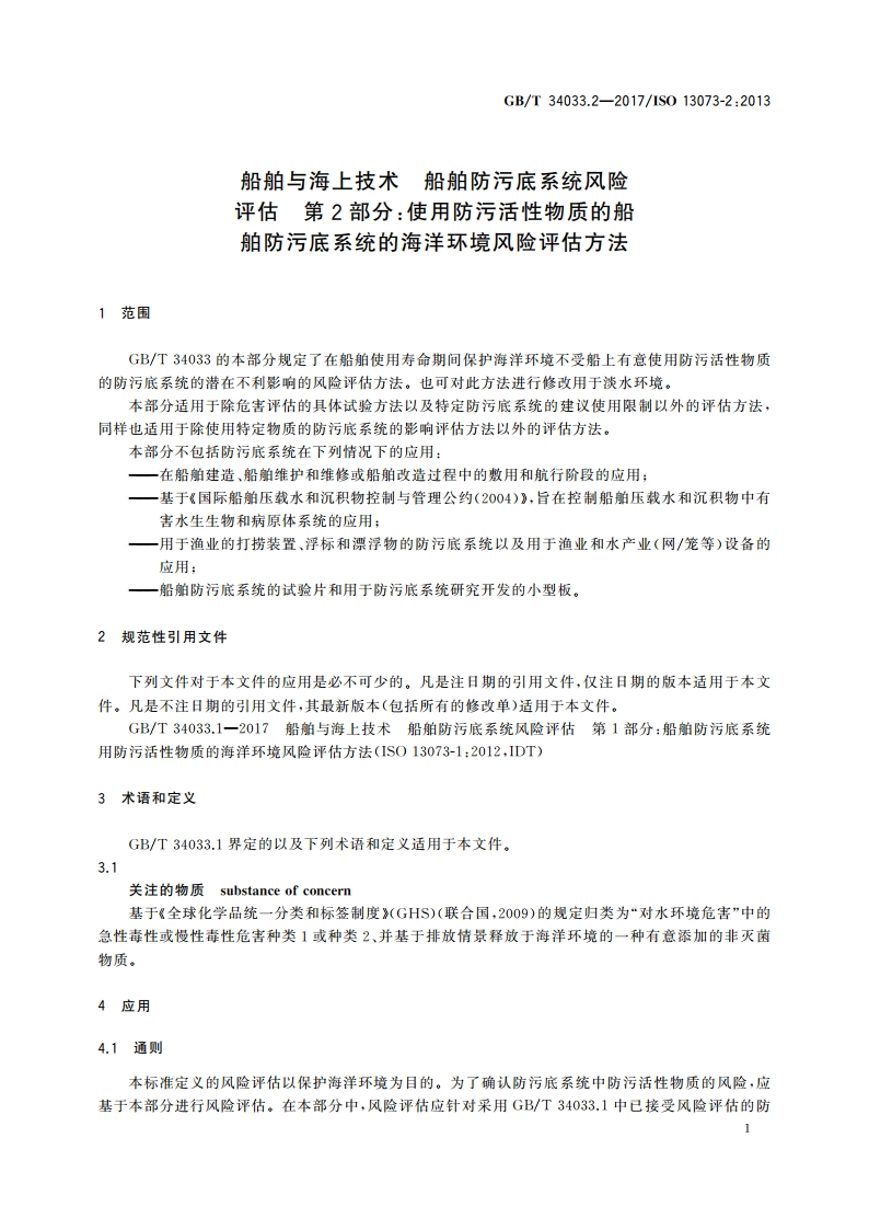 船舶与海上技术 船舶防污底系统风险评估 第2部分：使用防污活性物质的船舶防污底系统的海洋环境风险评估方法 GBT 34033.2-2017.pdf_第3页