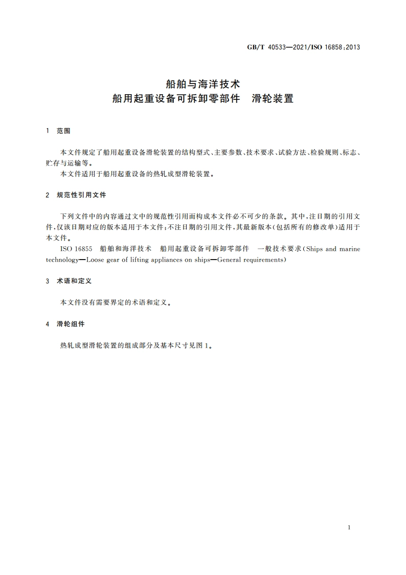 船舶与海洋技术 船用起重设备可拆卸零部件 滑轮装置 GBT 40533-2021.pdf_第3页