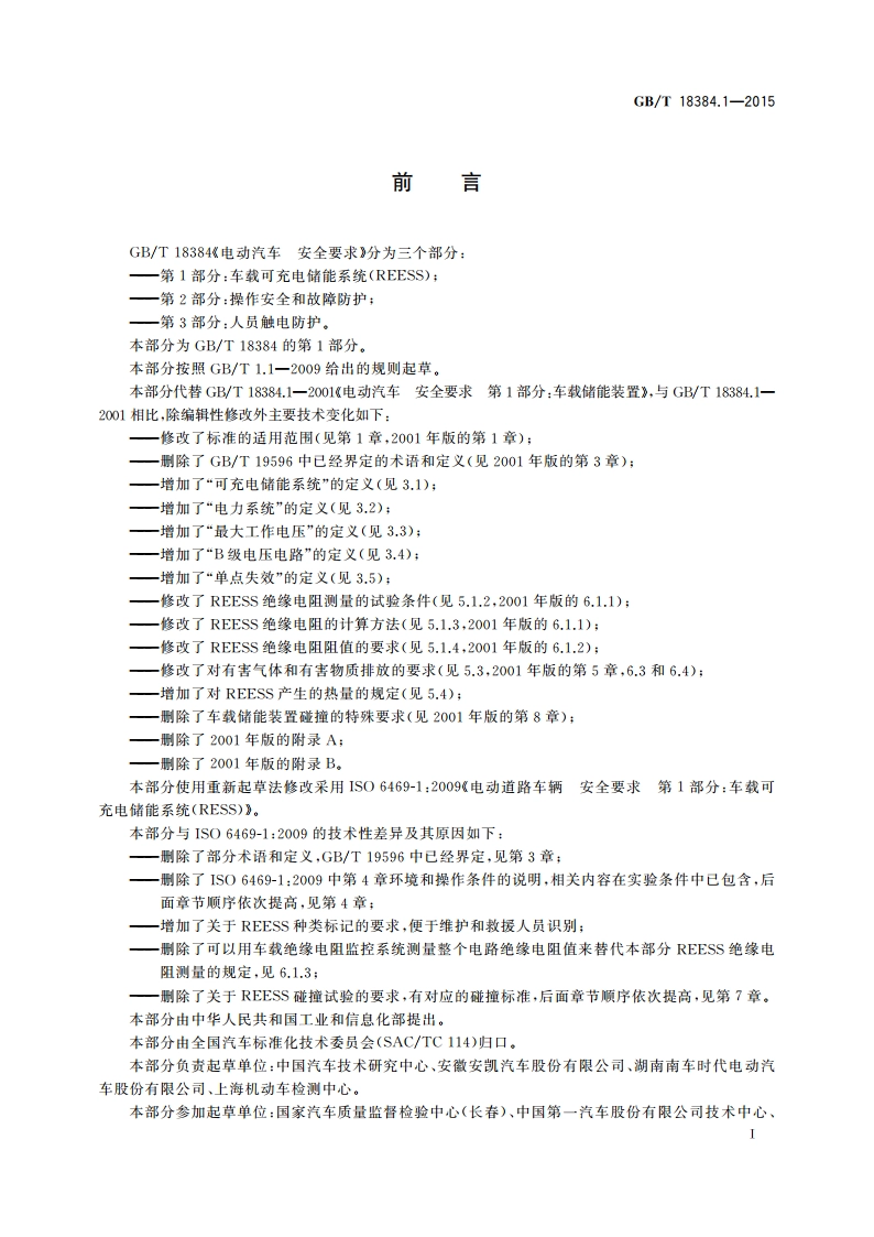电动汽车 安全要求 第1部分：车载可充电储能系统(REESS) GBT 18384.1-2015.pdf_第2页