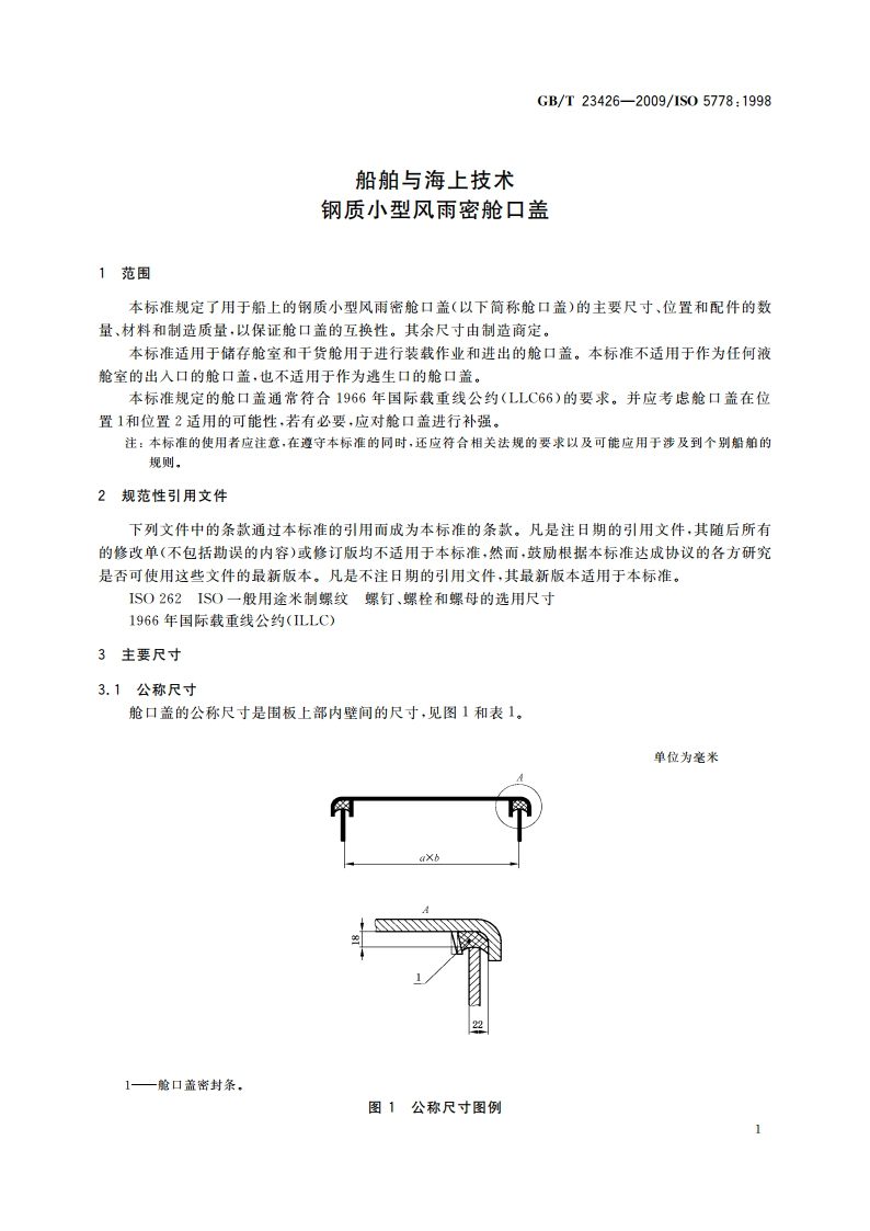 船舶与海上技术 钢质小型风雨密舱口盖 GBT 23426-2009.pdf_第3页