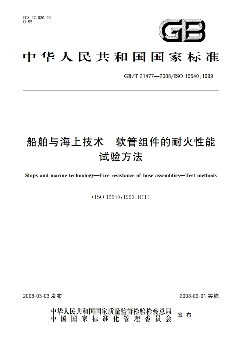船舶与海上技术 软管组件的耐火性能 试验方法 GBT 21477-2008.pdf_第1页