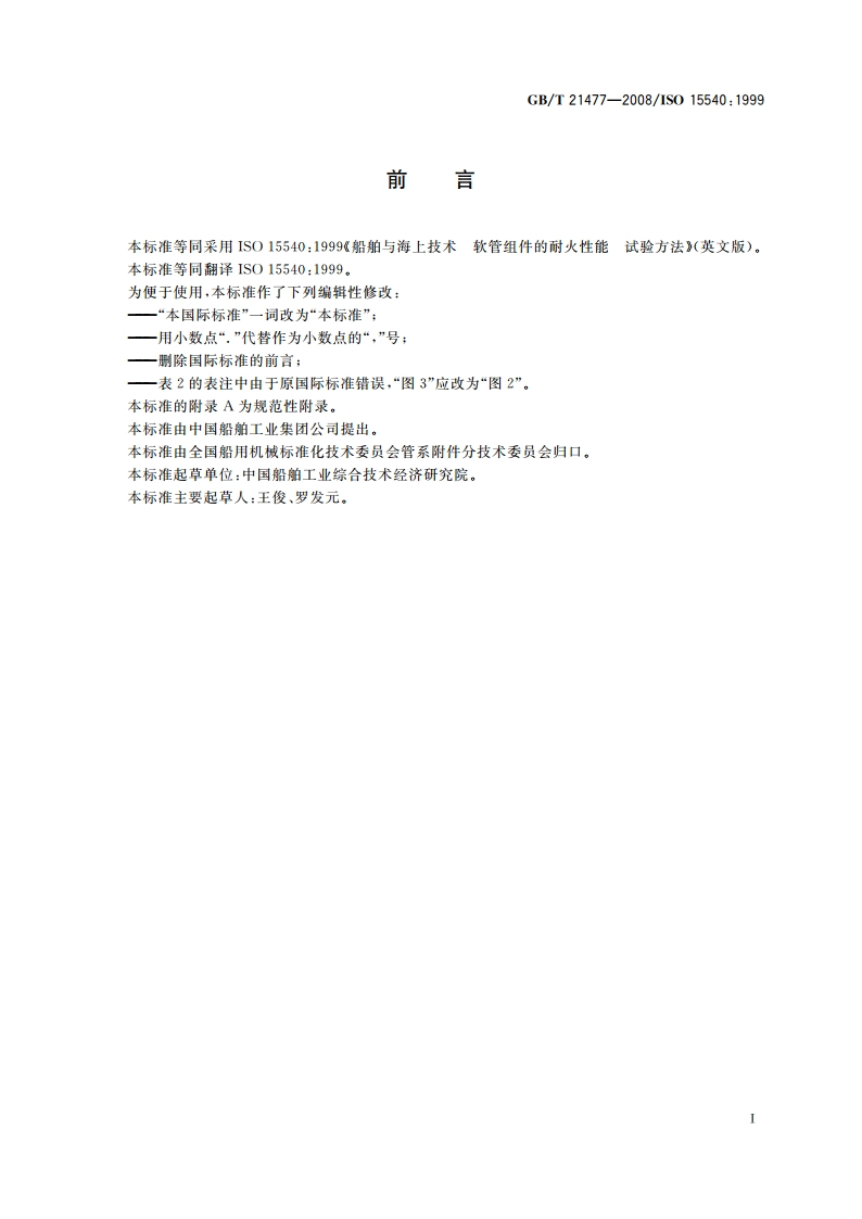 船舶与海上技术 软管组件的耐火性能 试验方法 GBT 21477-2008.pdf_第2页