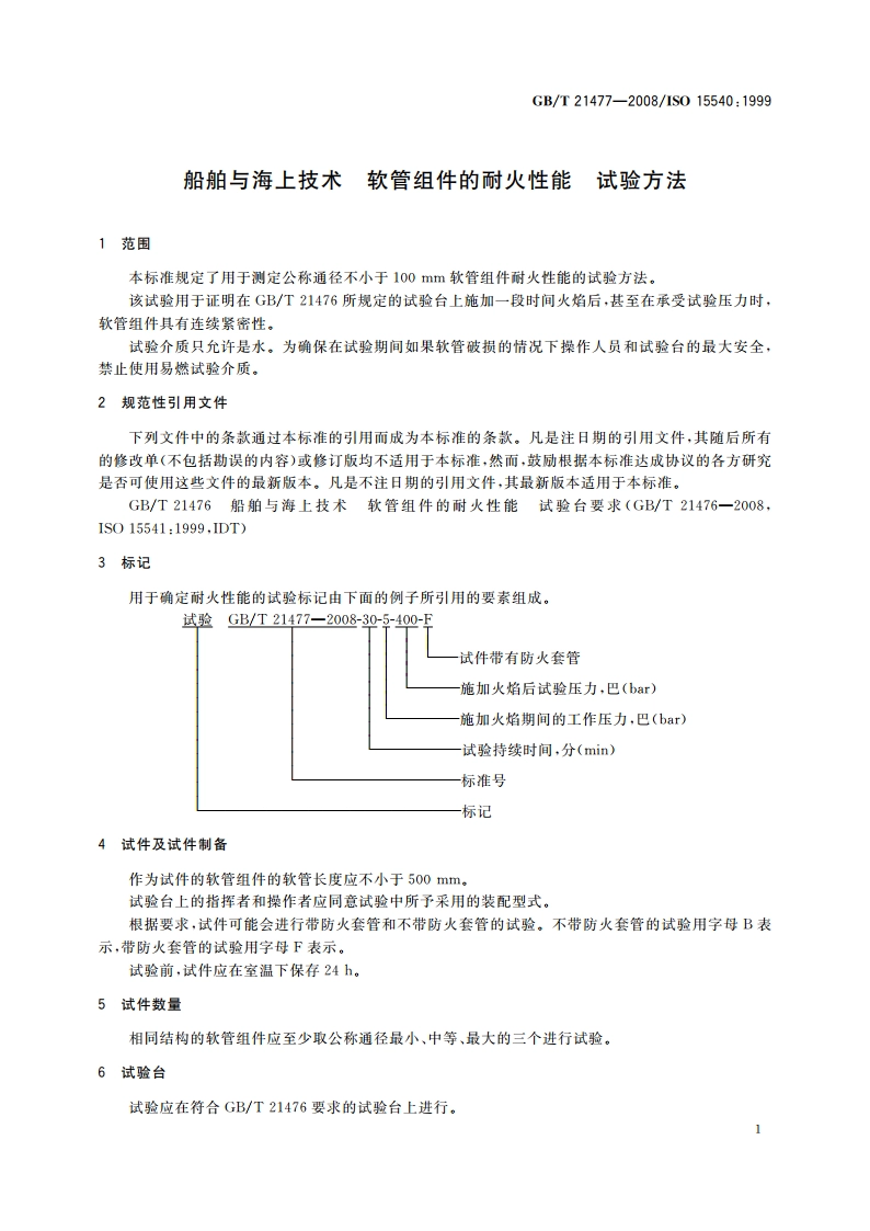 船舶与海上技术 软管组件的耐火性能 试验方法 GBT 21477-2008.pdf_第3页