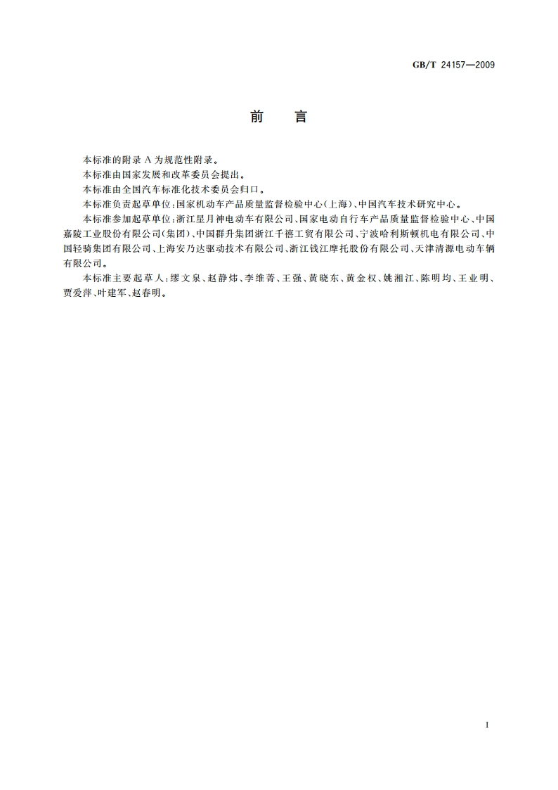 电动摩托车和电动轻便摩托车 能量消耗率和续驶里程 试验方法 GBT 24157-2009.pdf_第2页