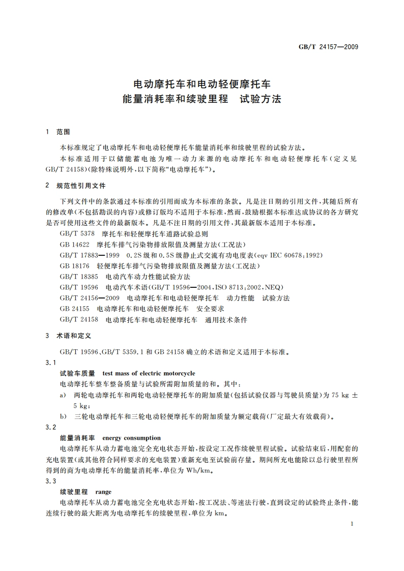 电动摩托车和电动轻便摩托车 能量消耗率和续驶里程 试验方法 GBT 24157-2009.pdf_第3页