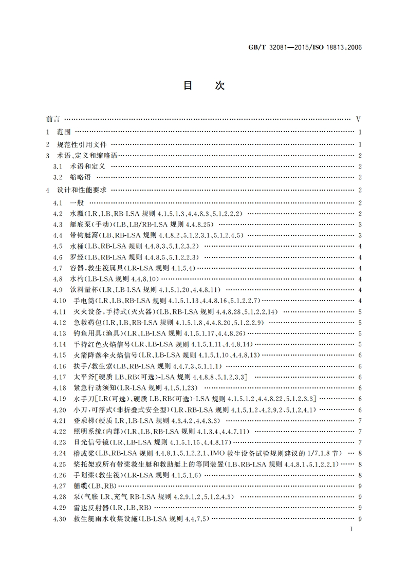 船舶与海上技术救生艇筏和救助艇用救生属具 GBT 32081-2015.pdf_第2页