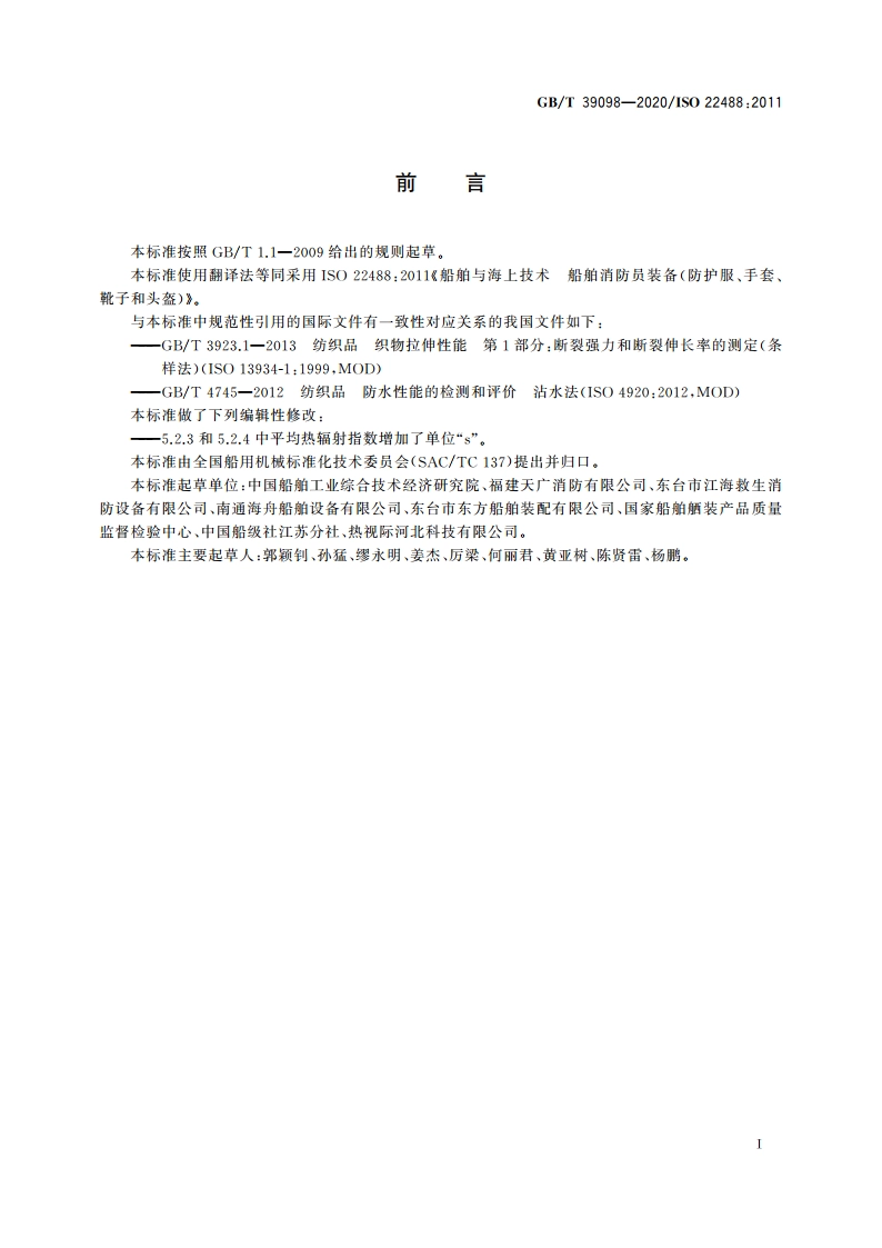 船舶与海上技术 船舶消防员装备(防护服、手套、靴子和头盔) GBT 39098-2020.pdf_第3页