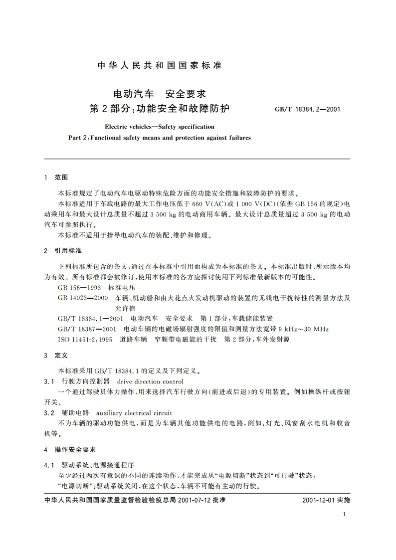 电动汽车 安全要求 第2部分：功能安全和故障防护 GBT 18384.2-2001.pdf_第3页