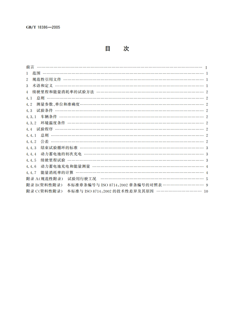 电动汽车 能量消耗率和续驶里程试验方法 GBT 18386-2005.pdf_第2页