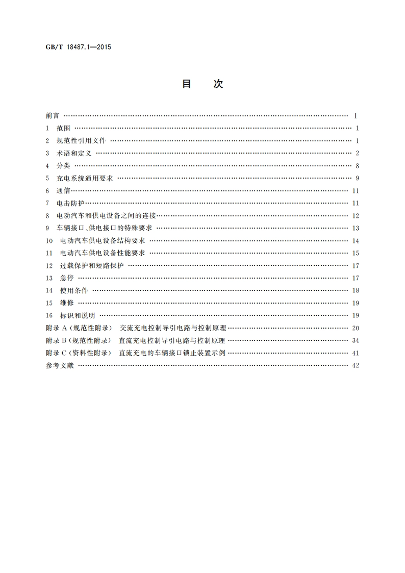 电动汽车传导充电系统 第1部分：通用要求 GBT 18487.1-2015.pdf_第2页