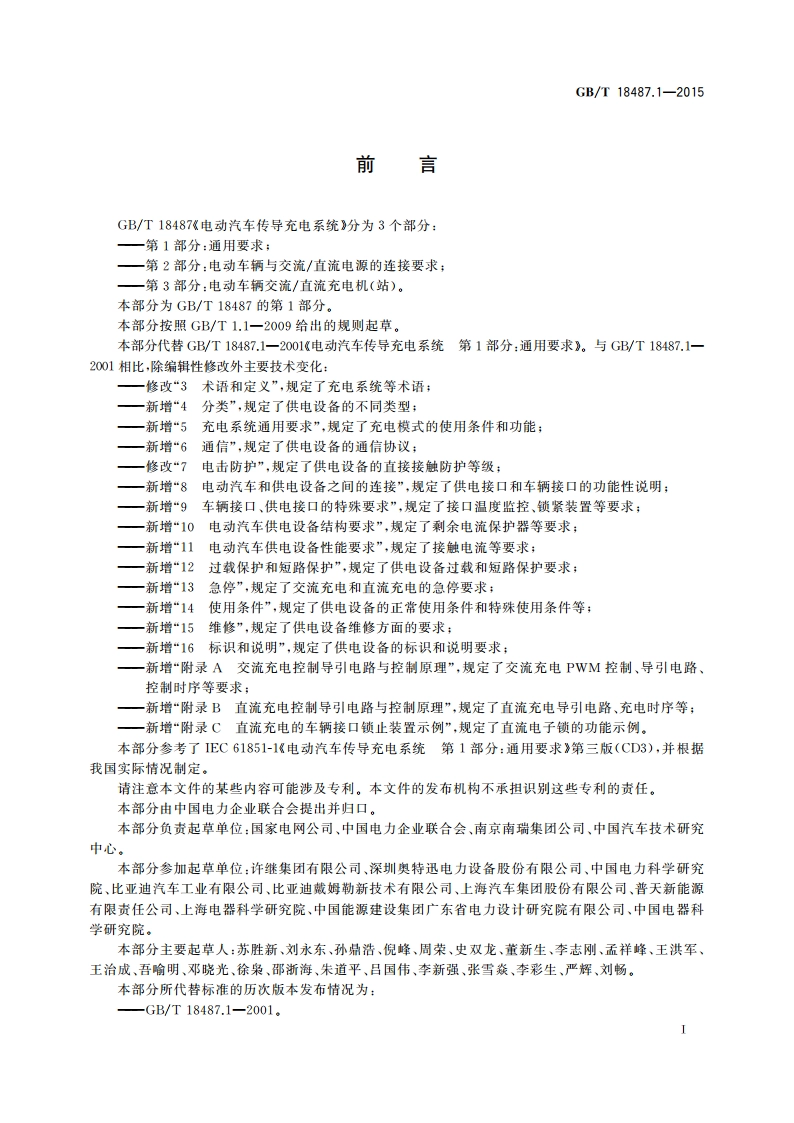 电动汽车传导充电系统 第1部分：通用要求 GBT 18487.1-2015.pdf_第3页