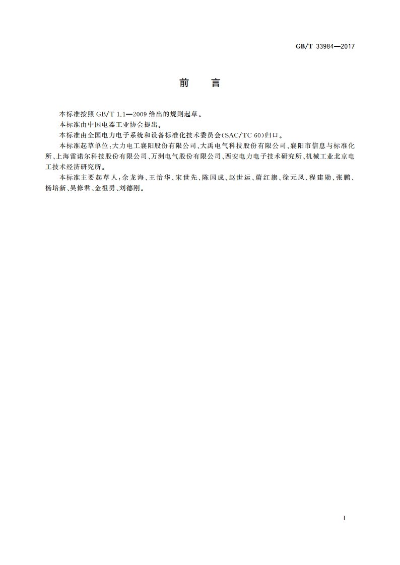 电动机软起动装置 术语 GBT 33984-2017.pdf_第2页