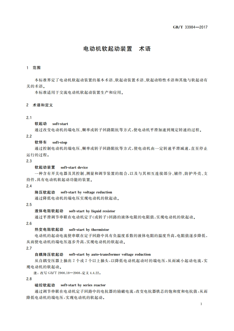 电动机软起动装置 术语 GBT 33984-2017.pdf_第3页