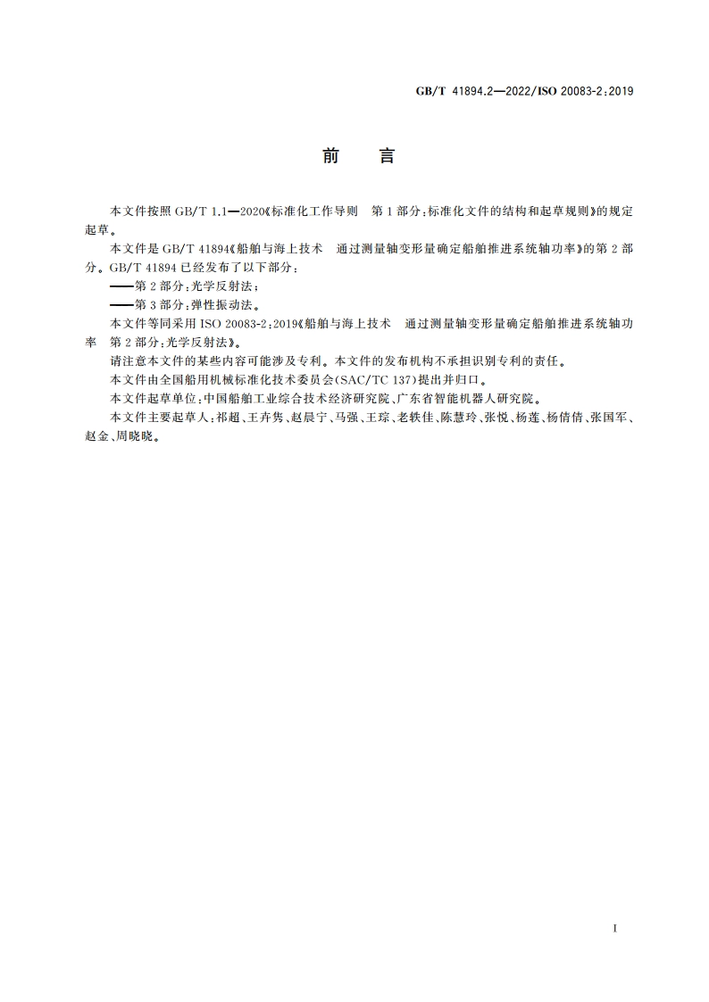 船舶与海上技术 通过测量轴变形量确定船舶推进系统轴功率 第2部分：光学反射法 GBT 41894.2-2022.pdf_第2页