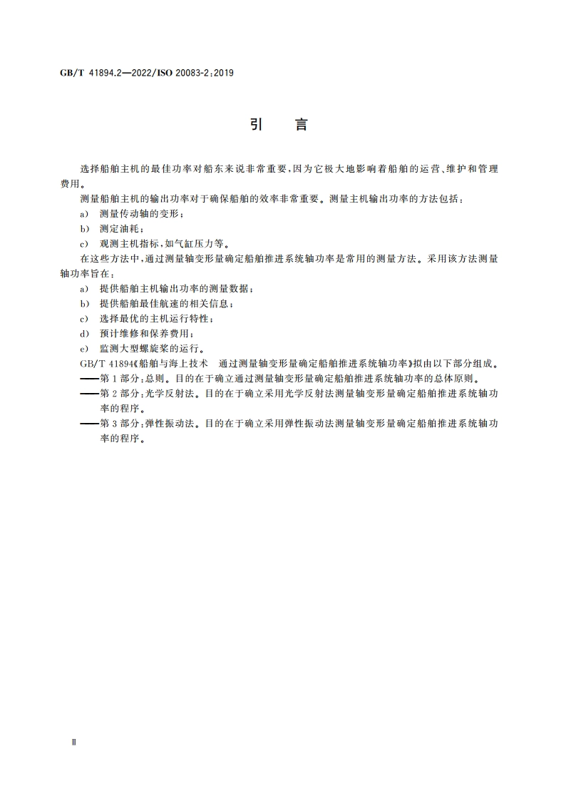 船舶与海上技术 通过测量轴变形量确定船舶推进系统轴功率 第2部分：光学反射法 GBT 41894.2-2022.pdf_第3页