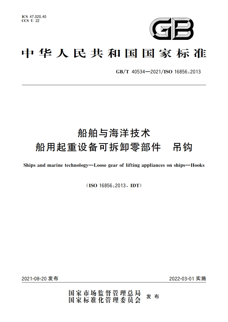 船舶与海洋技术 船用起重设备可拆卸零部件 吊钩 GBT 40534-2021.pdf_第1页
