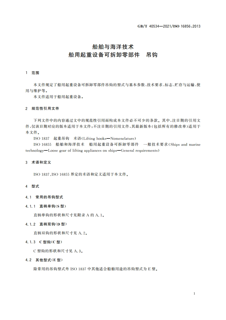船舶与海洋技术 船用起重设备可拆卸零部件 吊钩 GBT 40534-2021.pdf_第3页