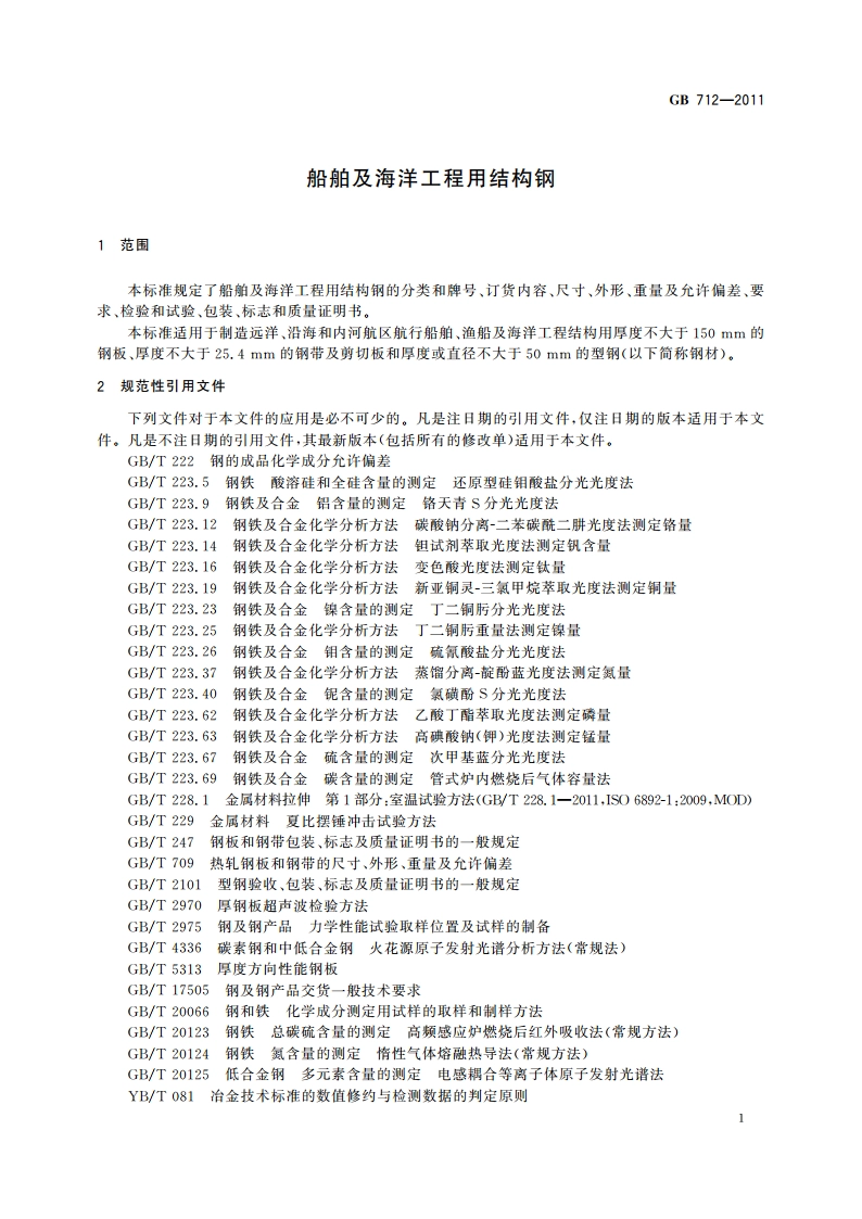 船舶及海洋工程用结构钢 GBT 712-2011.pdf_第3页
