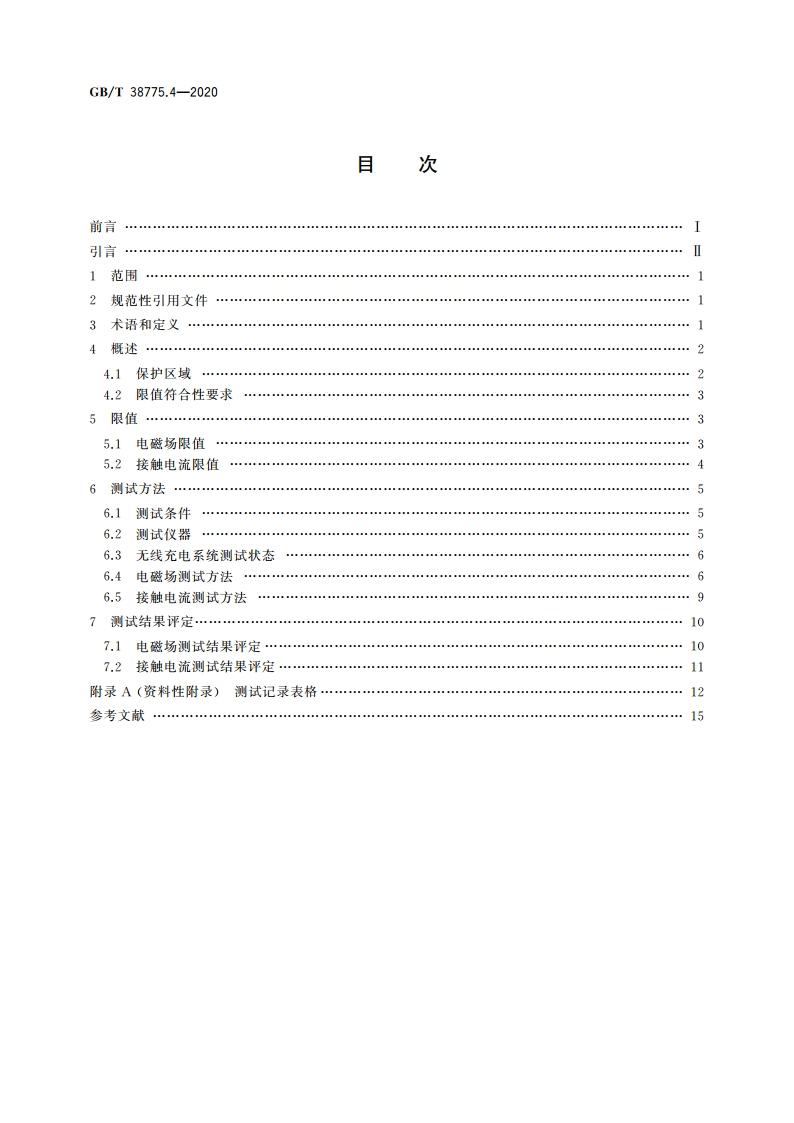 电动汽车无线充电系统 第4部分：电磁环境限值与测试方法 GBT 38775.4-2020.pdf_第2页