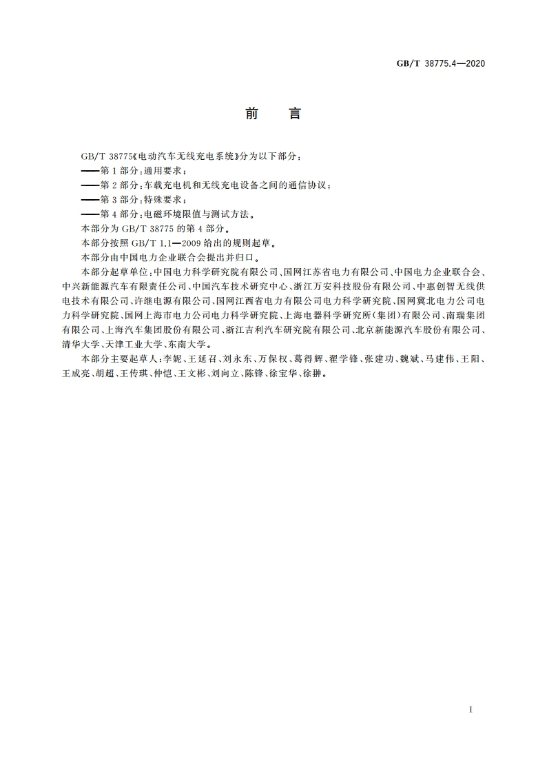 电动汽车无线充电系统 第4部分：电磁环境限值与测试方法 GBT 38775.4-2020.pdf_第3页