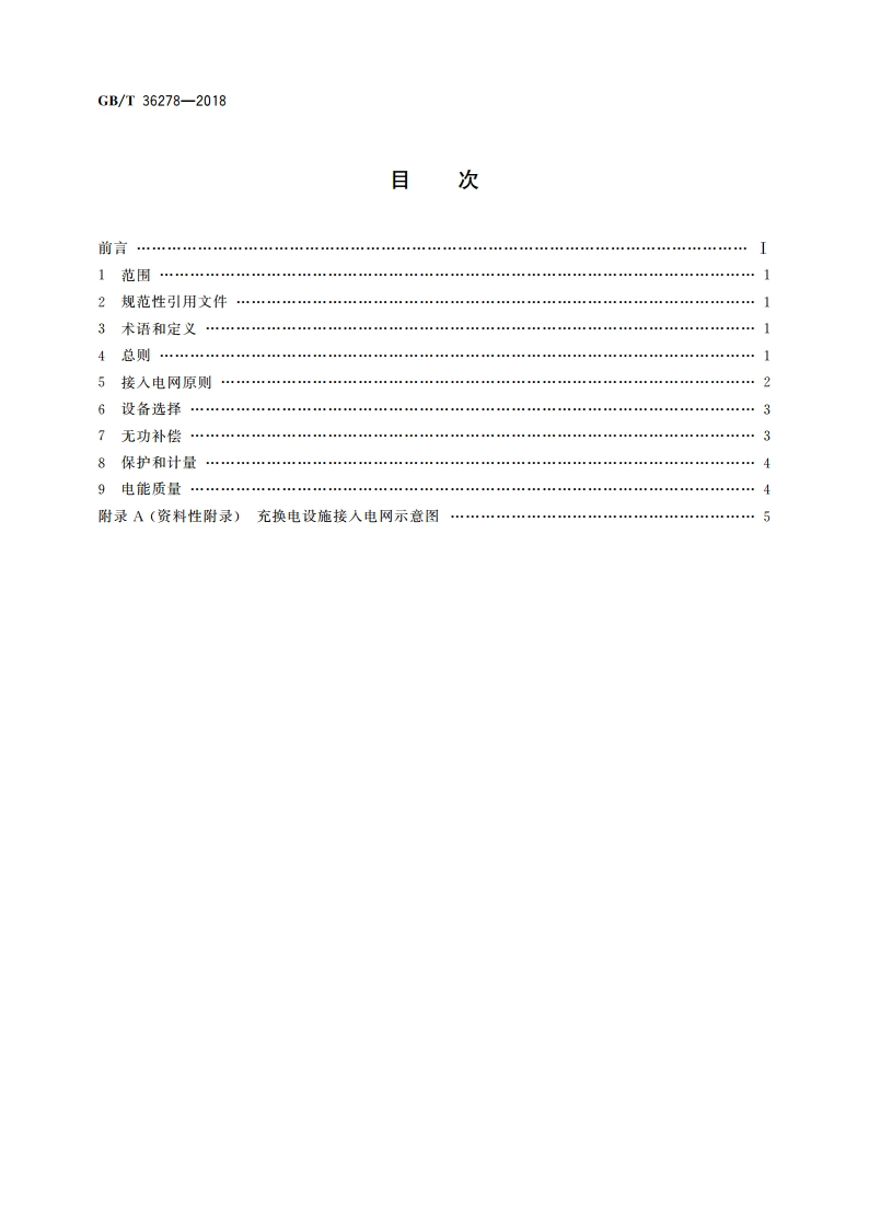 电动汽车充换电设施接入配电网技术规范 GBT 36278-2018.pdf_第2页