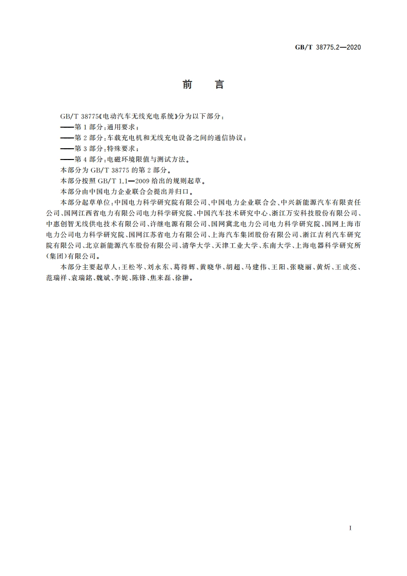 电动汽车无线充电系统 第2部分：车载充电机和无线充电设备之间的通信协议 GBT 38775.2-2020.pdf_第3页