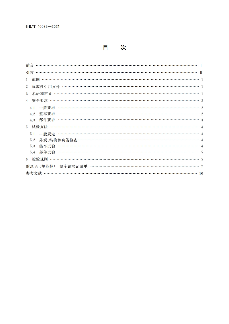 电动汽车换电安全要求 GBT 40032-2021.pdf_第2页