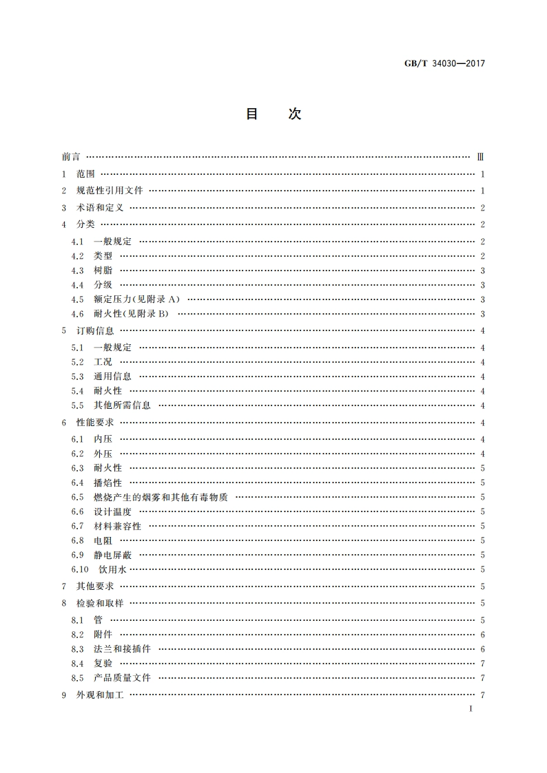 船舶和海上技术 船用热固树脂玻璃纤维管及附件技术要求 GBT 34030-2017.pdf_第3页